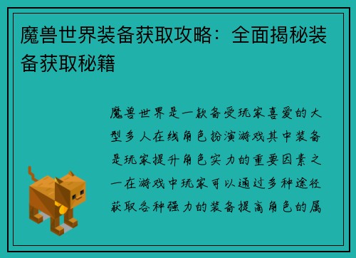 魔兽世界装备获取攻略：全面揭秘装备获取秘籍