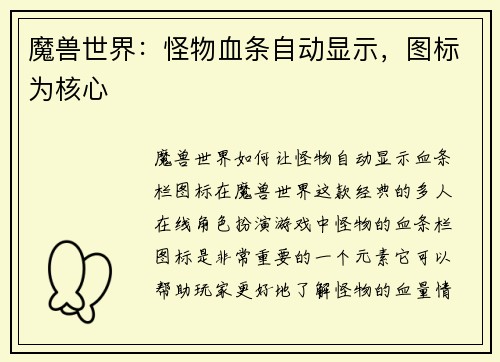 魔兽世界：怪物血条自动显示，图标为核心