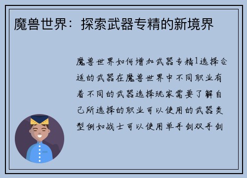 魔兽世界：探索武器专精的新境界