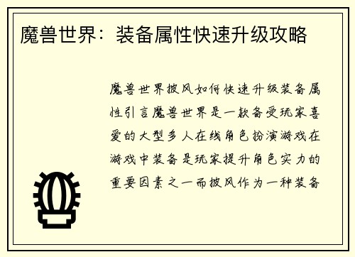 魔兽世界：装备属性快速升级攻略