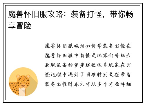 魔兽怀旧服攻略：装备打怪，带你畅享冒险