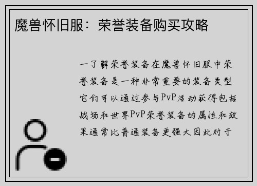 魔兽怀旧服：荣誉装备购买攻略