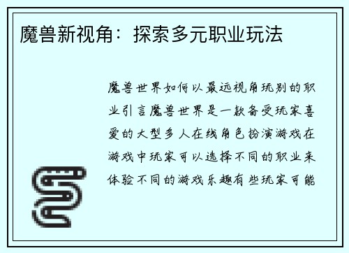 魔兽新视角：探索多元职业玩法