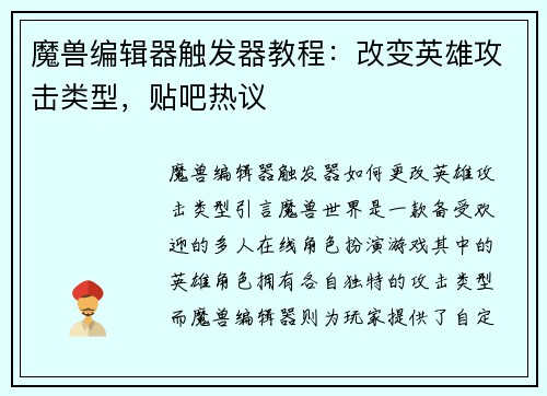 魔兽编辑器触发器教程：改变英雄攻击类型，贴吧热议