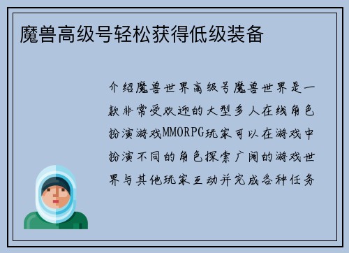 魔兽高级号轻松获得低级装备