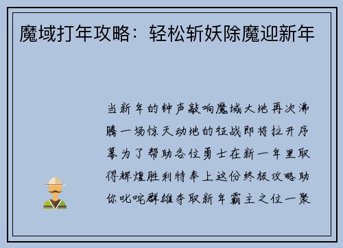 魔域打年攻略：轻松斩妖除魔迎新年