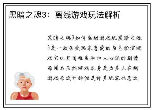 黑暗之魂3：离线游戏玩法解析