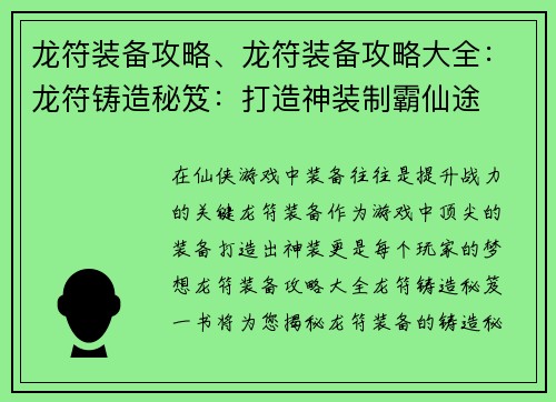龙符装备攻略、龙符装备攻略大全：龙符铸造秘笈：打造神装制霸仙途