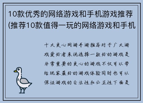 10款优秀的网络游戏和手机游戏推荐(推荐10款值得一玩的网络游戏和手机游戏)