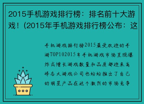 2015手机游戏排行榜：排名前十大游戏！(2015年手机游戏排行榜公布：这十款游戏让你欲罢不能！)