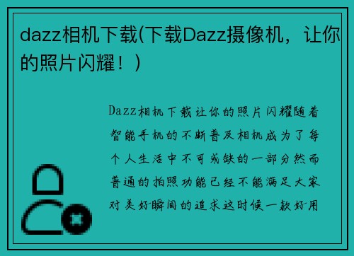 dazz相机下载(下载Dazz摄像机，让你的照片闪耀！)