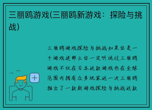 三丽鸥游戏(三丽鸥新游戏：探险与挑战)